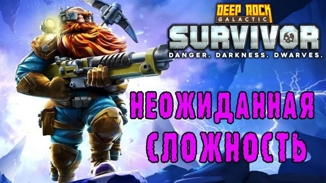 Deep Rock Galactic Survivor ► А это точно 2я сложность?! / Необходимость снаряжения