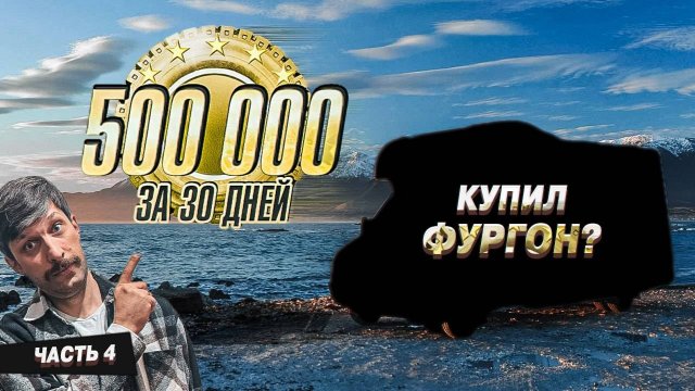 Полмиллиона за 30 дней. Часть 4.