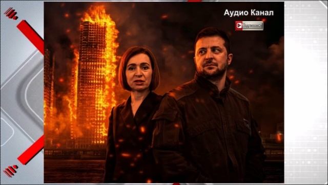 День до взрыва: Молдову обрекли на войну с Россией – Санду с Зеленским сделают из страны вторую Укра