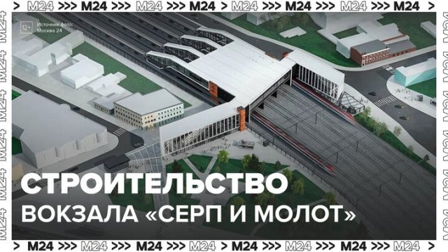 Около 19 тысяч человек в сутки будут пользоваться вокзалом Серп и Молот после его открытия