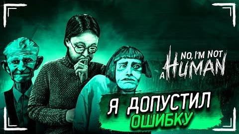 КАЖЕТСЯ, Я ДОПУСТИЛ БОЛЬШУЮ ОШИБКУ... КОГО ВПУСКАТЬ В СВОЙ ДОМ?! (No, I’m Not a Human #3)