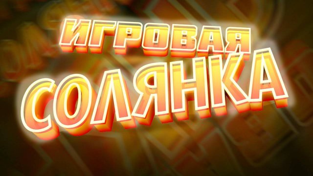соля ля ля ля ля