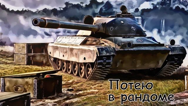 Безжалостный субботний Рандом ! Мир танков