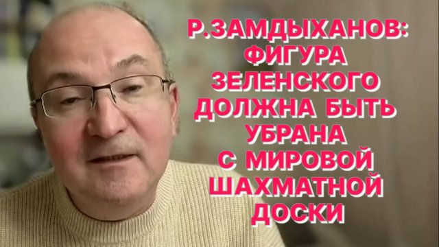 Р.ЗАМДЫХАНОВ: Труды Гоголя – это лучшая инструкция по "эксплуатации изделия" под названием «Украина»