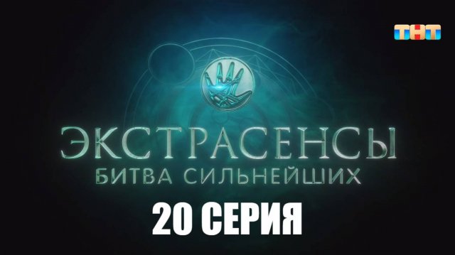 (20-я СЕРИЯ - 20 ВЫПУСК) Экстрасенсы. Битва сильнейших, 2 сезон, 20 выпуск (27.09.2025)