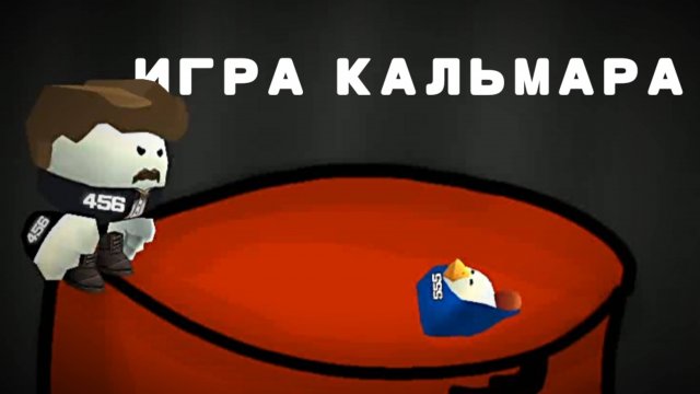 ИГРА КАЛЬМАРА 3 ЗЕЗОН ФИНАЛ (ПОЖЕРТВОВАЛ СОБОЙ)