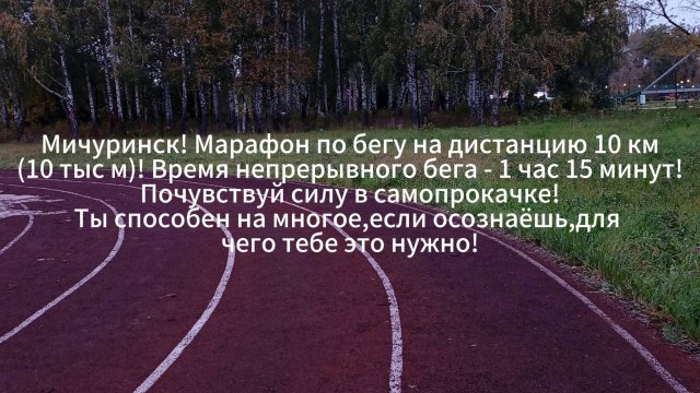 Мичуринск! Марафон по бегу на дистанцию 10 км! Время бега - 1 час 15 минут!Ты способен на многое!!