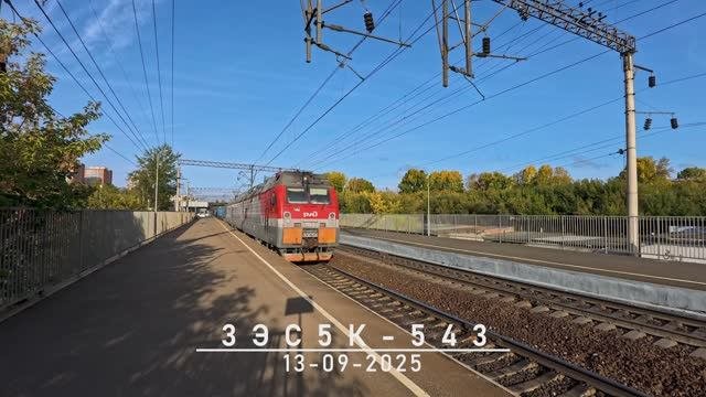 3ЭС5К-543