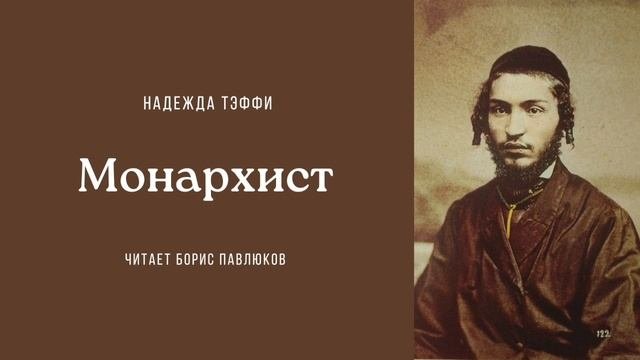 Надежда Тэффи "Монархист"