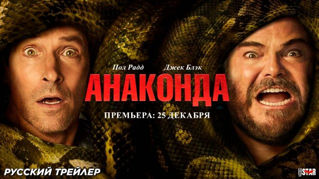 Анаконда (2025) | Русский дублированный трейлер (18+) | Премьера: 25 декабря 2025