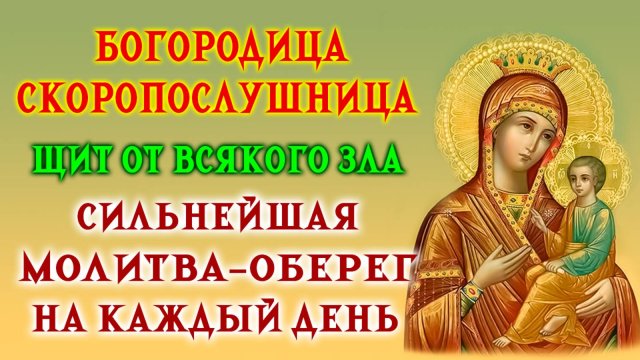 ЧУДО-МОЛИТВА "СКОРОПОСЛУШНИЦЕ" на исполнение желания и помощь в трудной ситуации. Слушай ежедневно