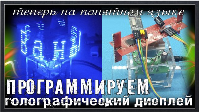 Программируем голографический дисплей