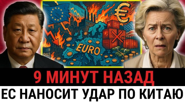НЕОЖИДАННЫЙ ШАГ КИТАЯ: разрыв отношений с Европой, ТРАМП не ожидал?