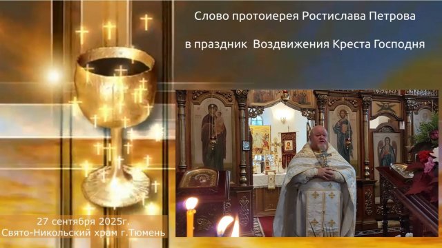 Слово отца Ростислава в праздник Воздвижения Креста Господня, 27 сентября 2025г