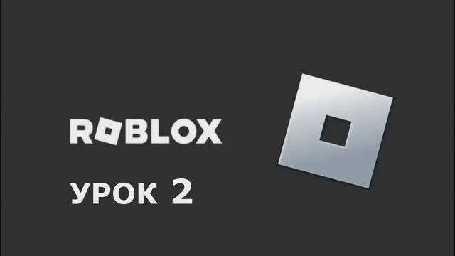 Roblox Studio Урок2 Функции