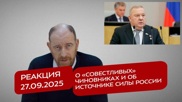 Реакция 27.09.2025 О «совестливых» чиновниках и об источнике силы России