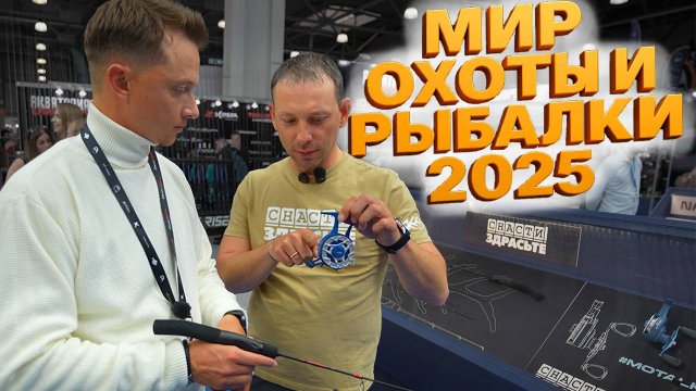 Осенняя выставка Мир Охоты и Рыбалки 2025