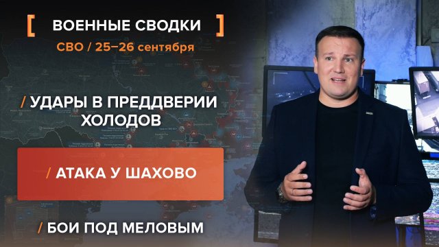 Удары в преддверии холодов. Атака у Шахово. Бои под Меловым