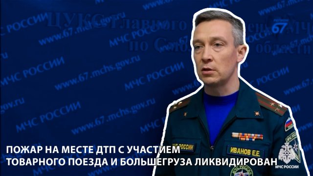 Телеканал Регион 67 - пожар на месте ДТП с участием товарного поезда и большегруза ликвидирован