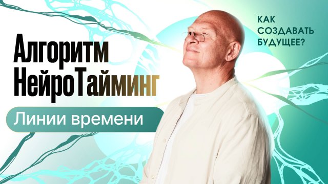 НейроТайминг: Как создавать своё будущее