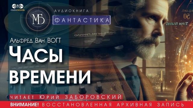 Часы времени - Альфред Ван ВОГТ (читает Юрий ЗАБОРОВСКИЙ) | ФАНТАСТИКА аудиокниги слушать бесплатно