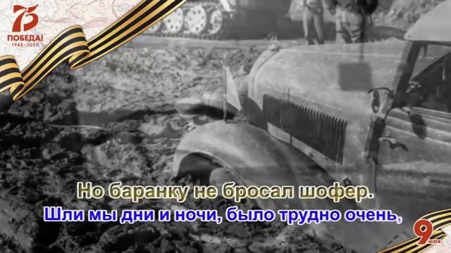 Песенка фронтового шофёра. Никто не забыл, ничто не забыто. Вечная Слава и Вечная Память.