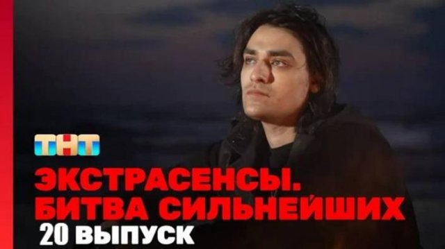 Экстрасенсы. Битва сильнейших, 2 сезон, 20 серия