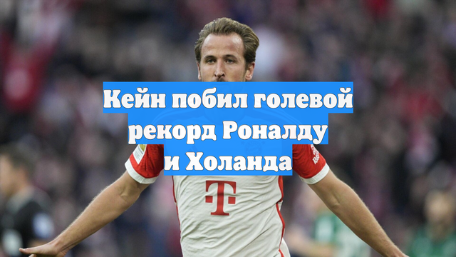 Кейн побил голевой рекорд Роналду и Холанда
