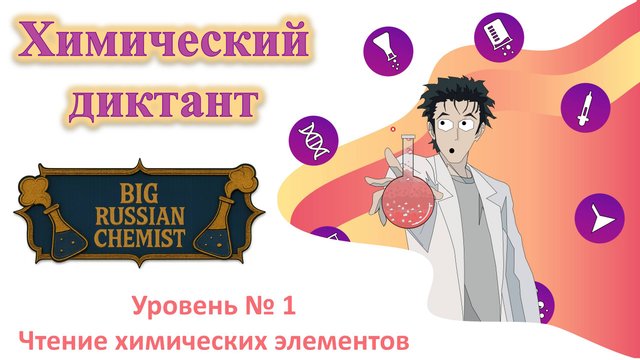 Диктант. Чтение химических элементов. Уровень №1.