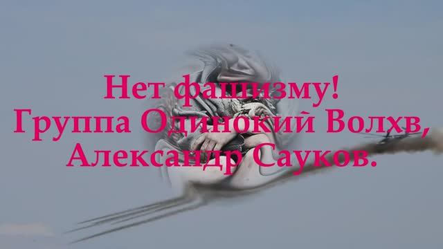 Нет фашизму! (Премьера клипа 2025 г.)