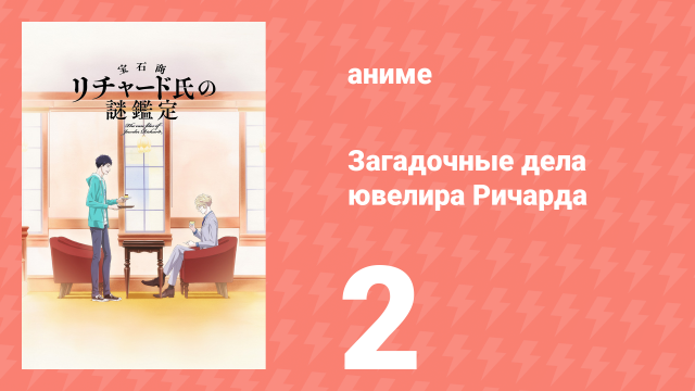 Загадочные дела ювелира Ричарда 2 серия (аниме-сериал, 2020)