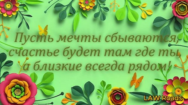 Поздравительная музыкальная открытка к дню рождения.