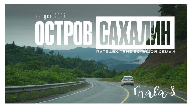остров Сахалин день 8