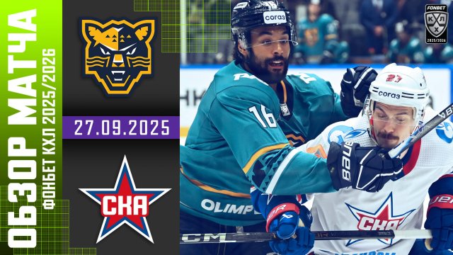 СОЧИ – СКА | Обзор матча Фонбет КХЛ сезон 2025/2026 | 27.09.2025