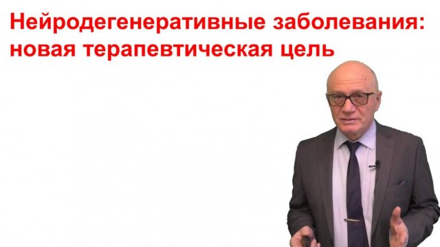 Воспаление и нейродегенеративные заболевания: новая терапевтическая цель