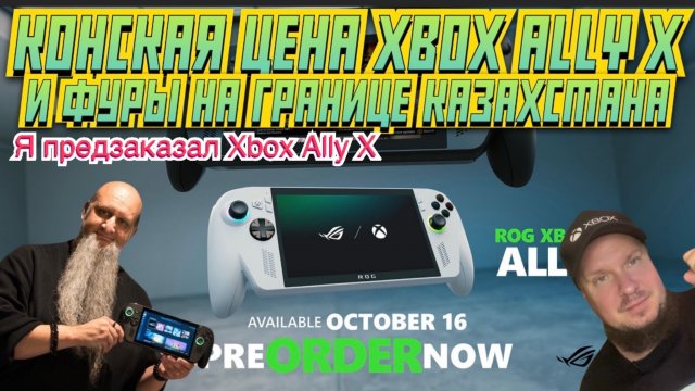 Конская цена Xbox Ally X и фуры на границе Казахстана