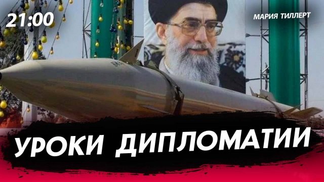 Уроки дипломатии [Мария Тиллерт. СТРИМ]