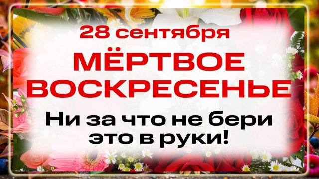 28 сентября — Никита Гусятник. Что нельзя делать 28 сентября в праздник Никиты. Народные традиции.