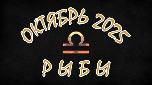 РЫБЫ. ОКТЯБРЬ 2025