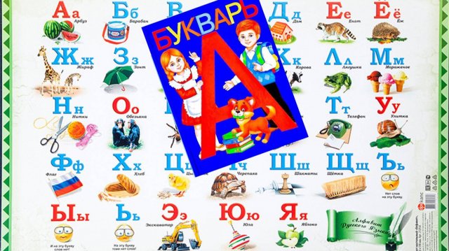 Азбука для Насти