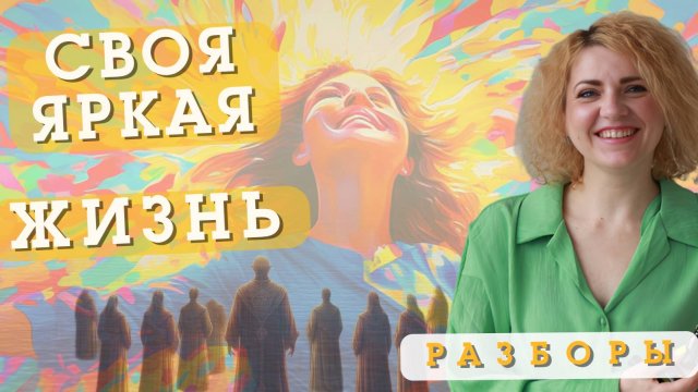СВОЯ ЯРКАЯ ЖИЗНЬ-для каждого это что то свое
