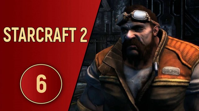 STARCRAFT 2 WINGS OF LIBERTY - ЧАСТЬ 6