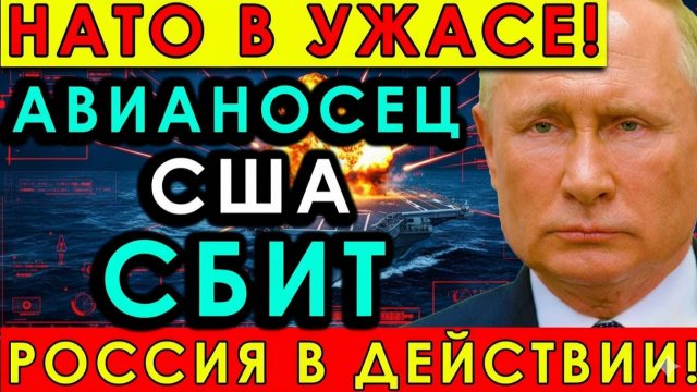 ШОК! Российская подлодка нацелена на главный авианосец США — НАТО в страхе!