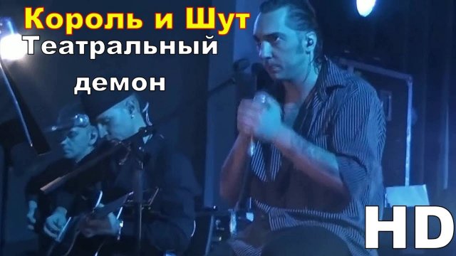 Король и шут - Театральный демон
