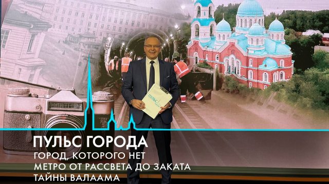 Пульс города. Трагедия в Сланцах, тайны Валаама, метро от рассвета до заката. 26 сентября 2025
