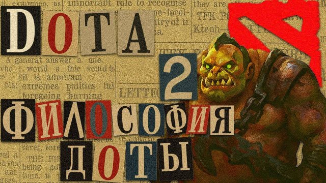 Философия ДОТЫ: Кто создаёт твой ад | Dota 2