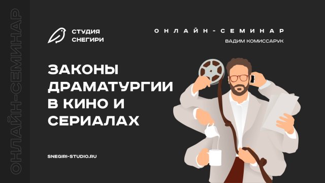 Законы драматургии в кино и сериалах. Семинар для сценаристов, писателей и режиссеров.