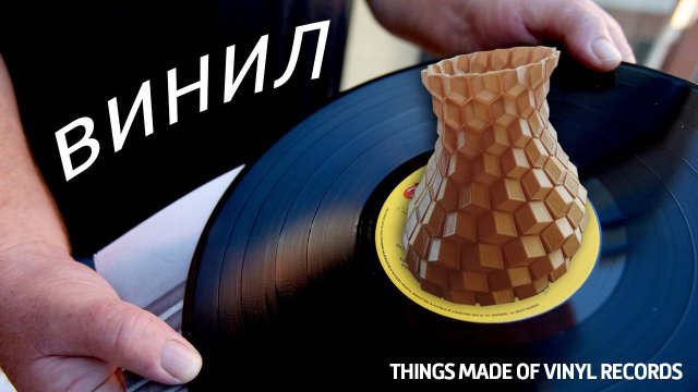 Вещи из виниловых пластинок  Филамент из винила