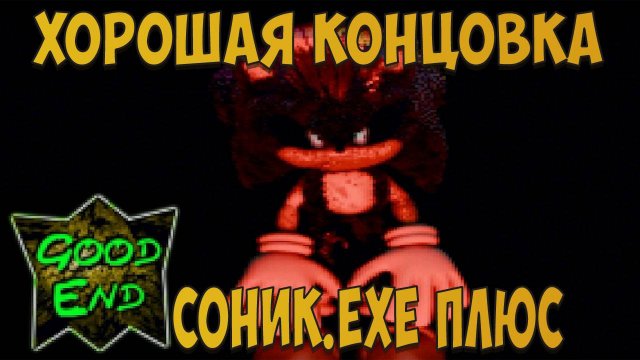 ХОРОШАЯ КОНЦОВКА в СОНИК.EXE ПЛЮС! Sonic.exe Plus!