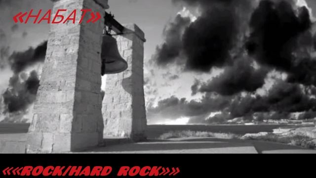 «НАБАТ»««ROCK/HARD ROCK»»